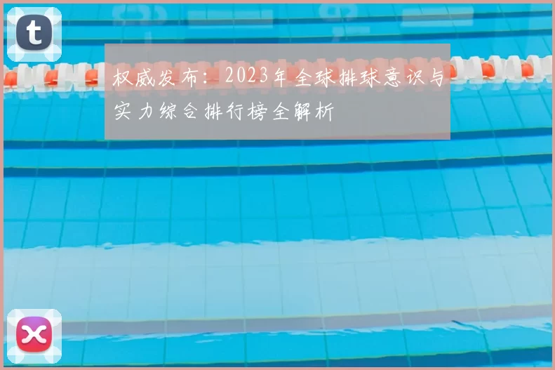权威发布:2023年全球排球意识与实力综合排行榜全解析