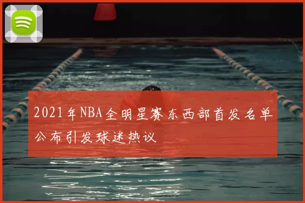 2021年NBA全明星赛东西部首发名单公布引发球迷热议